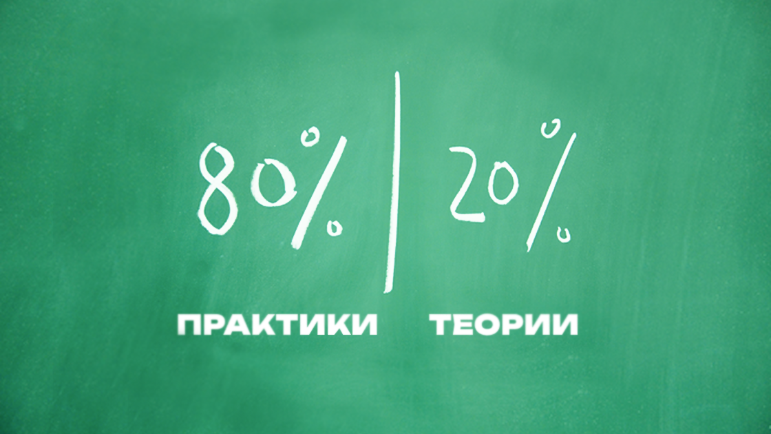 Делаем упор на реальные навыки: обучаем не в теории, а на практике. С первого дня разбираем кейсы и рабочие задачи. Теория только там, где она действительно нужна.